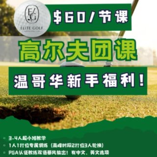 Elite Golf🏑团课$60 小班双...