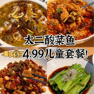 太二酸菜鱼🐟你家儿童套餐才4.99🔪啊...