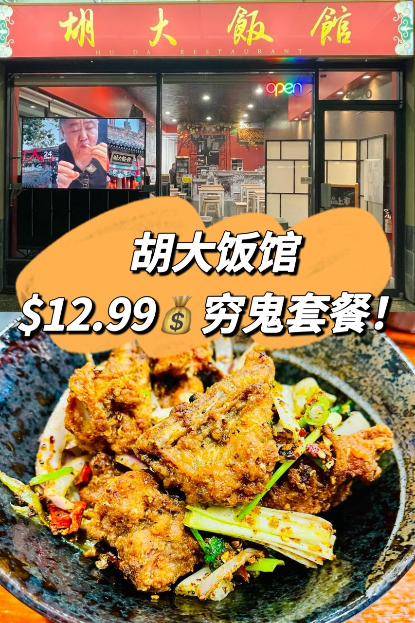 胡大饭馆📍$12.99甜麻肥蛤/鸡爪煲任...