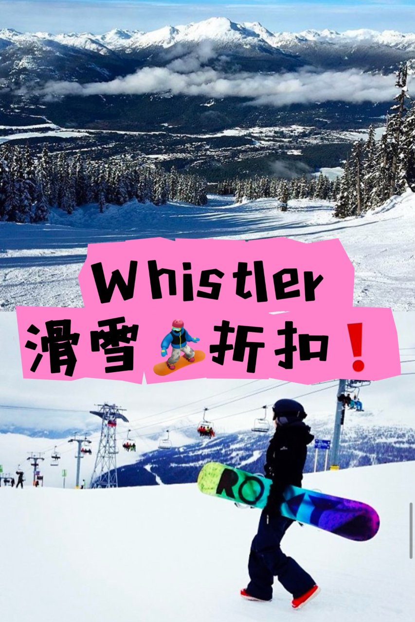 2/17Whistler雪票半价，租雪板...