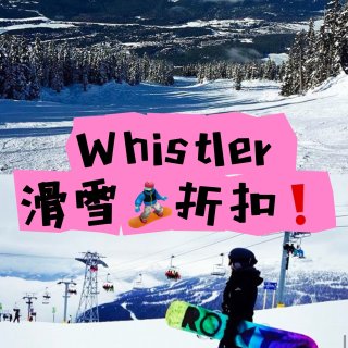 2/17Whistler雪票半价，租雪板...