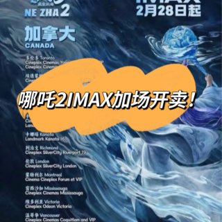 速❗️哪吒2IMAX开票❗️需要二刷的快...