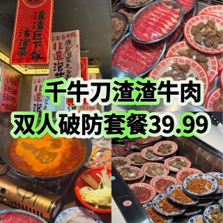 千牛刀渣渣牛肉🍲超值套餐人均16.5🔪/...