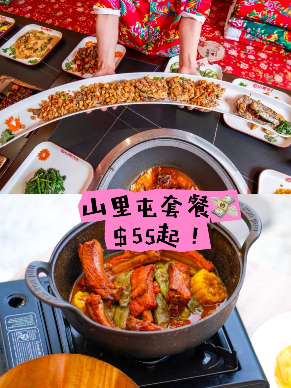 山里屯📍双人套餐$55，四人套餐$73🍲...