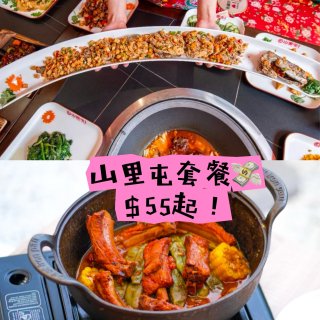 山里屯📍双人套餐$55，四人套餐$73🍲...