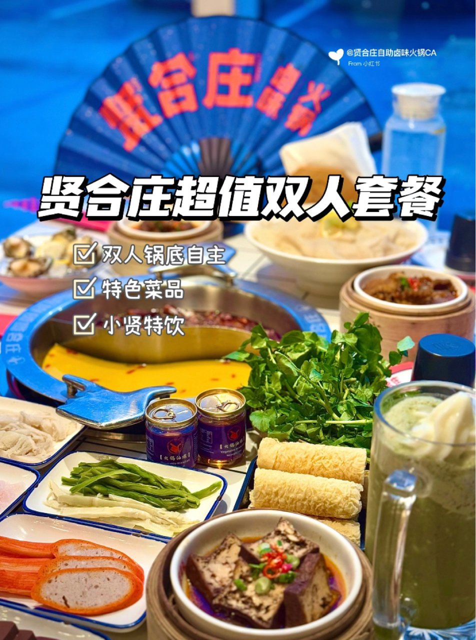 贤合庄🍲超值双人鸳鸯自选套餐99.99🔪...