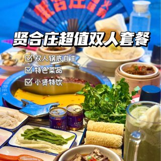 贤合庄🍲超值双人鸳鸯自选套餐99.99🔪...