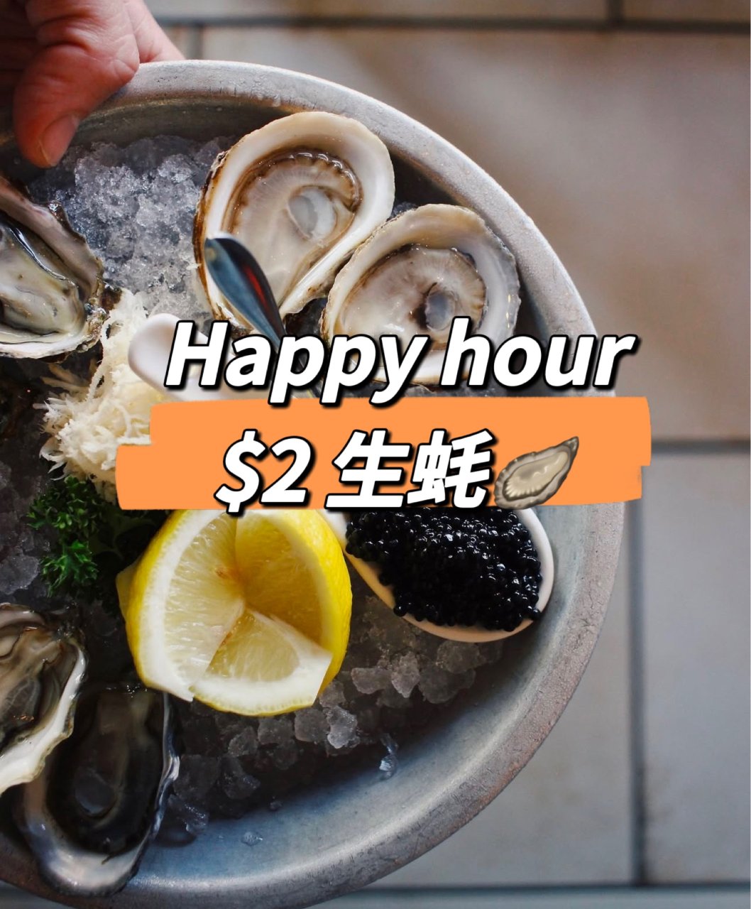 🦪生蚝$2！happy hour11am...