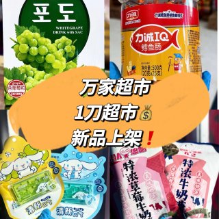 万家超市$1换购调料品💰！$3喝奈雪的茶...
