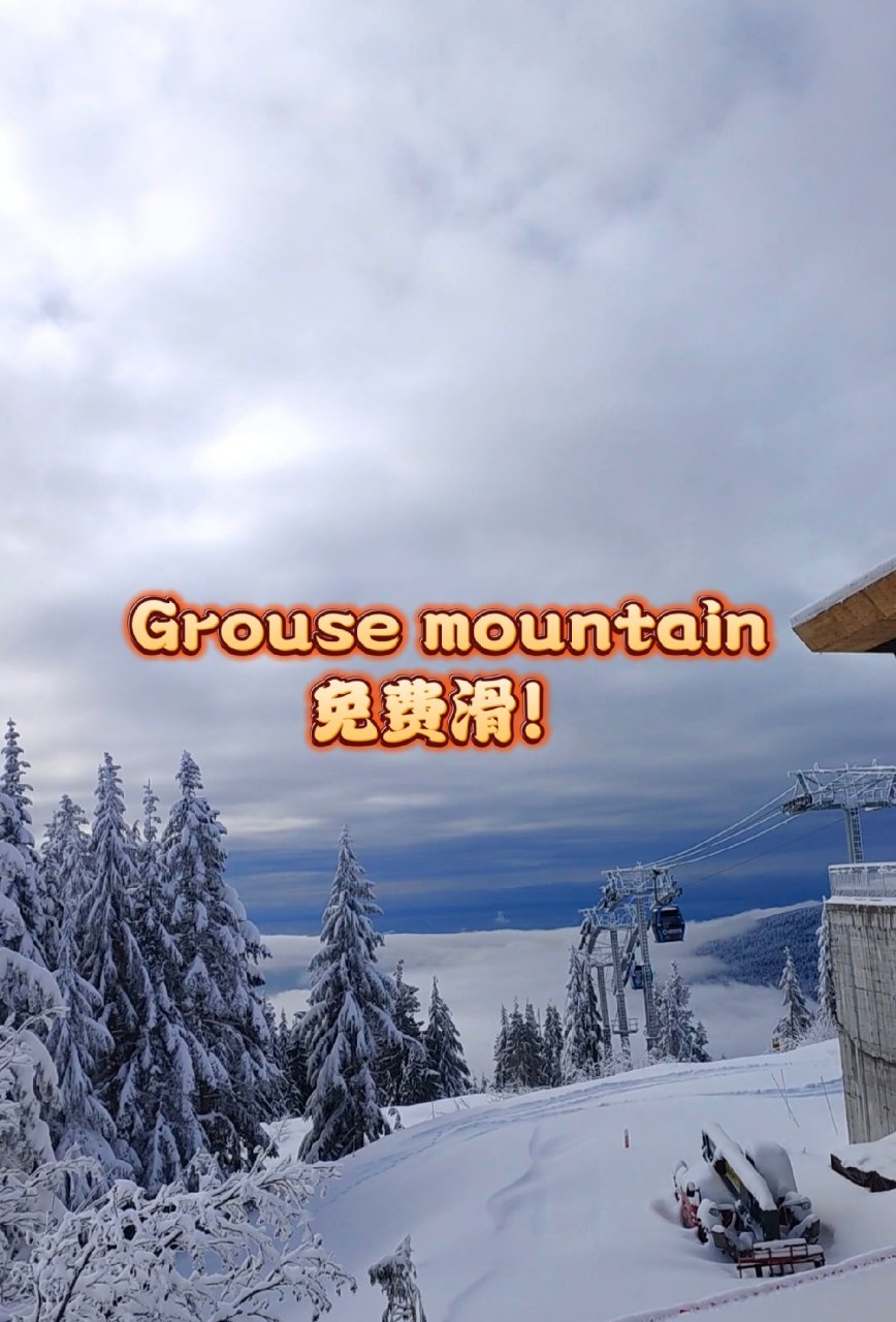 薅羊毛！仅限今日！Grouse moun...