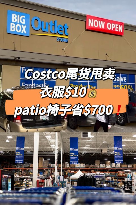 $1起！Costco尾货清仓！这家Outlet简直离谱！🤯