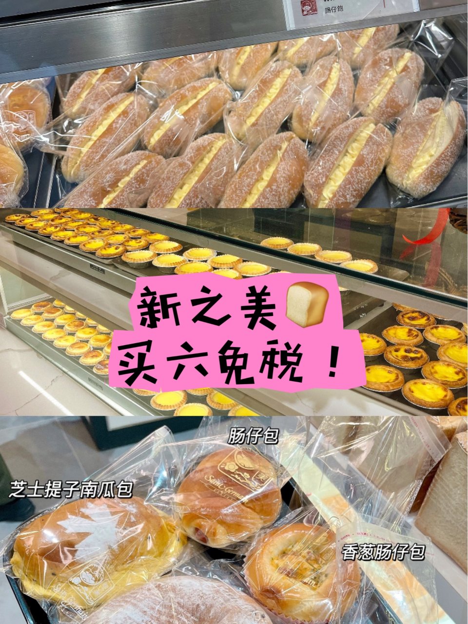 新之美🍞买6个免税，会员还能再9折❗️...