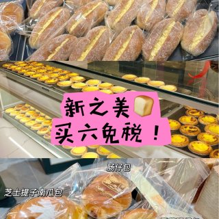 新之美🍞买6个免税，会员还能再9折❗️...