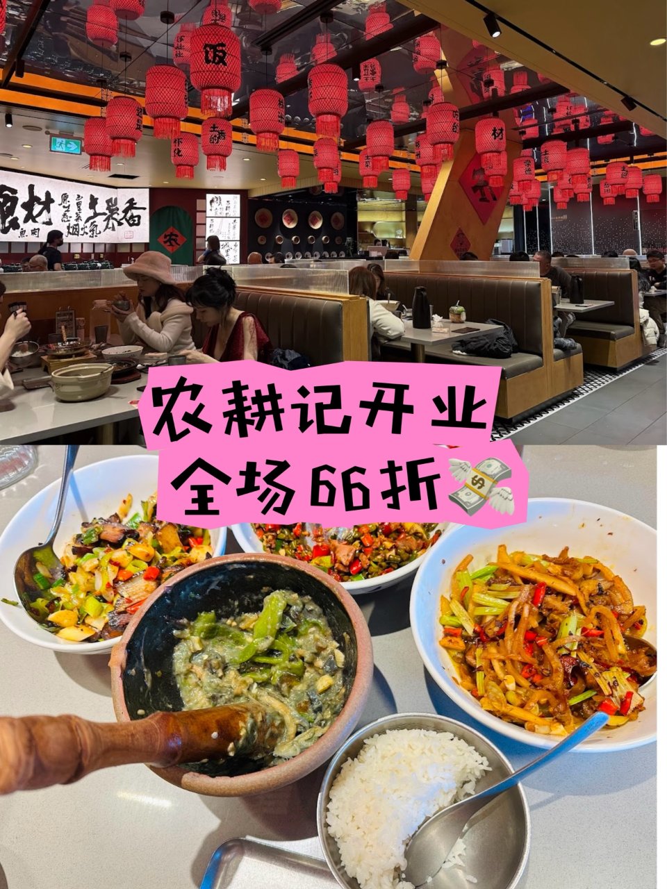 📍农耕记开业🌶️全场66折！会员再⬇️$...