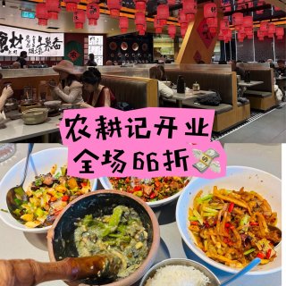 📍农耕记开业🌶️全场66折！会员再⬇️$...