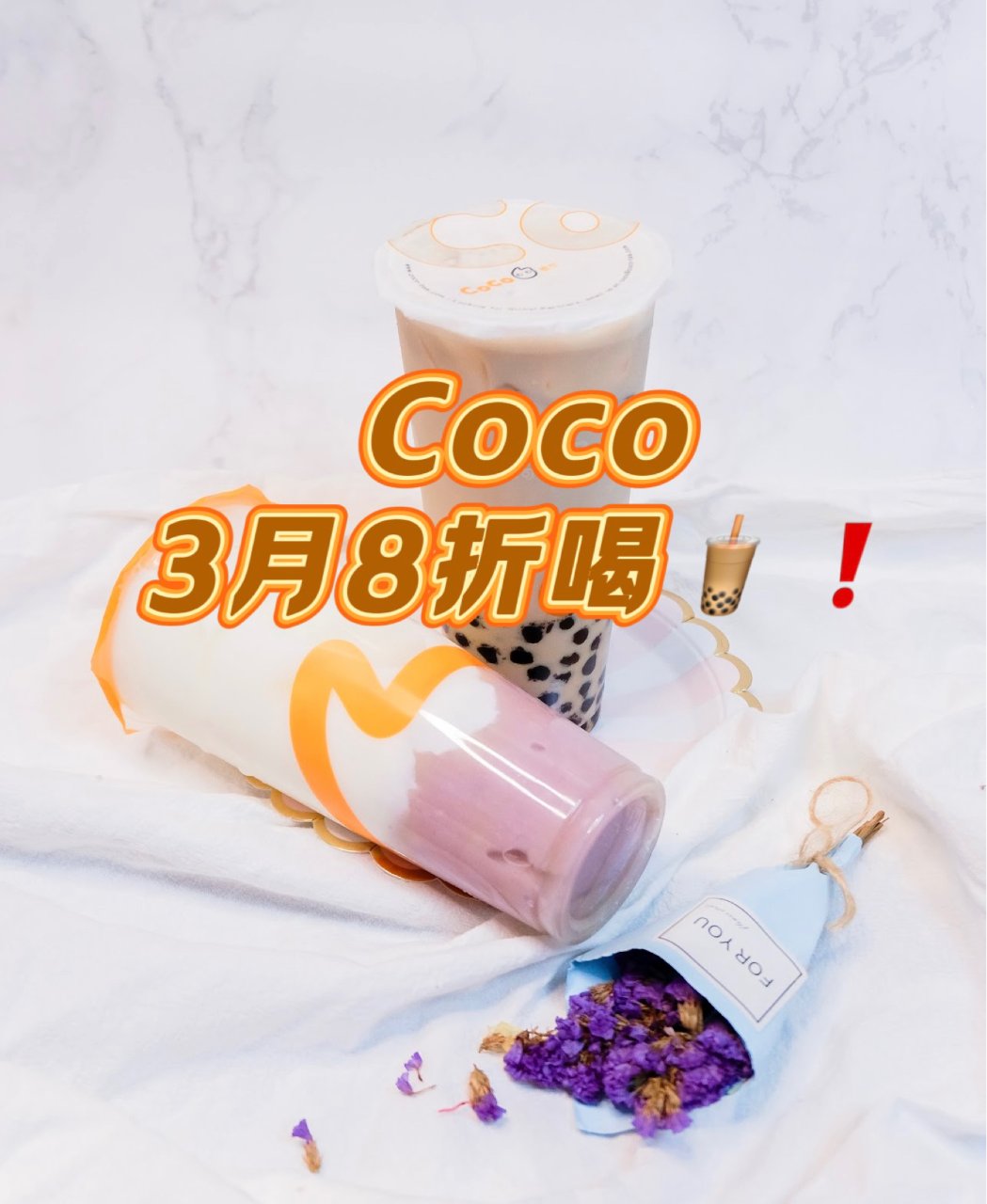 $5喝大杯Coco❗️量大价低，3月限定...