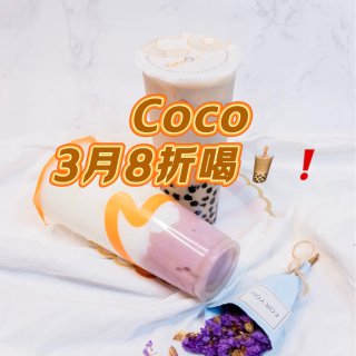 $5喝大杯Coco❗️量大价低，3月限定...