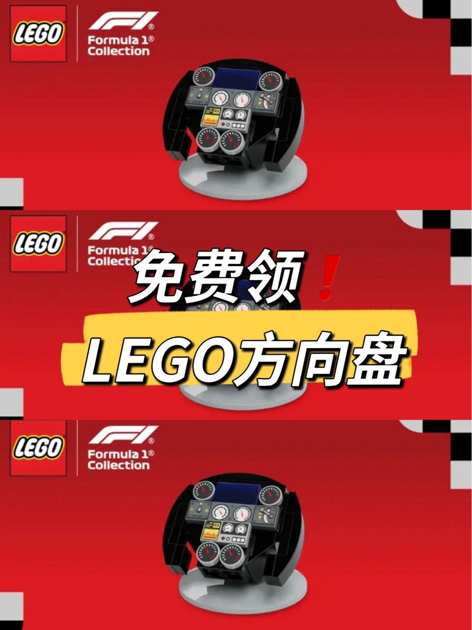 免费领❗️LEGO方向盘🎉数量有限，先到...