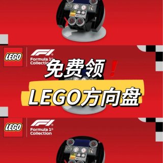 免费领❗️LEGO方向盘🎉数量有限，先到...