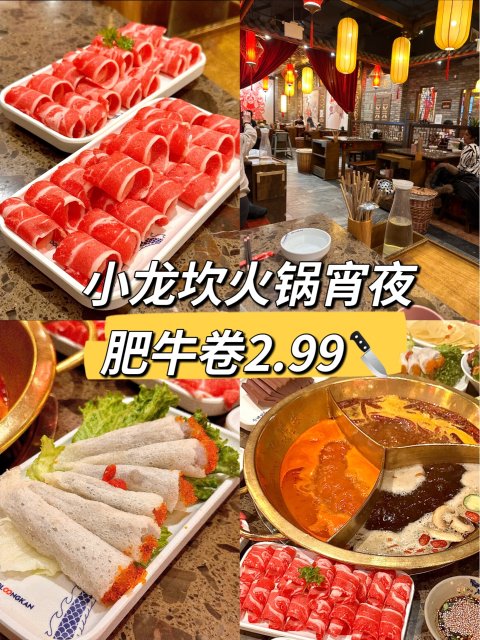 小龙坎🍲宵夜肥牛卷才2.99🔪➕免锅底❗️