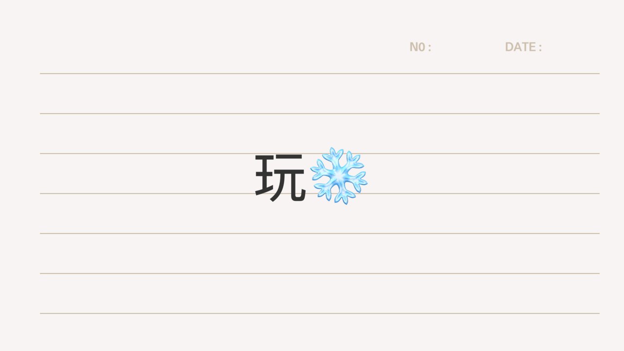 玩❄️