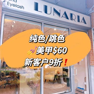 Lunaria📍美甲纯色/跳色$60！新...