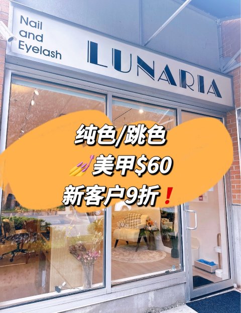 Lunaria📍美甲纯色/跳色$60！新客户9折，女神节做起来！