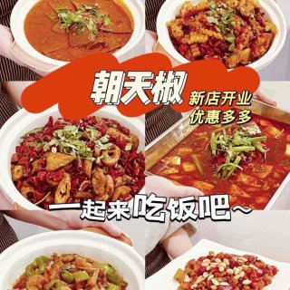 朝天椒🌶️试营业送酒酿小丸子、麻辣花甲、...