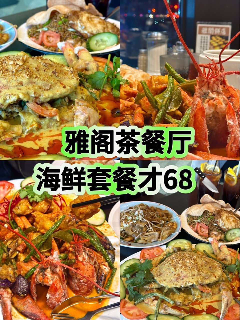 雅阁茶餐厅🦞龙虾套餐68🔪咖喱蟹🦀️88...