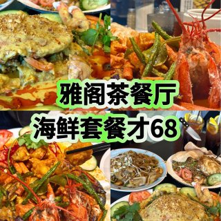 雅阁茶餐厅🦞龙虾套餐68🔪咖喱蟹🦀️88...