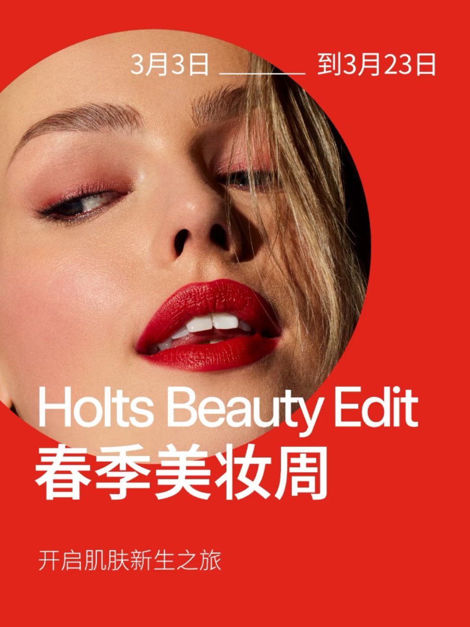 Holt Renfrew💄春季美妆周🈵️...