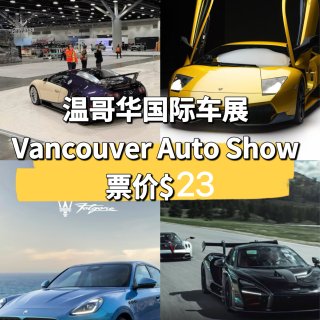 🇨🇦温哥华国际车展🚗！门票仅$23🎫！...