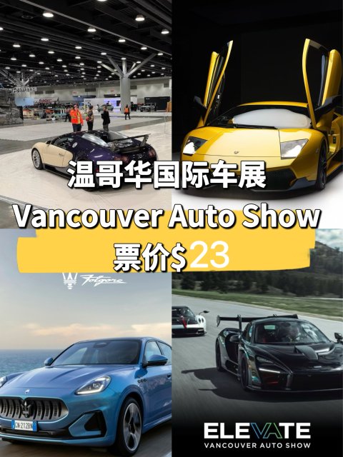 🇨🇦温哥华国际车展🚗！门票仅$23🎫！