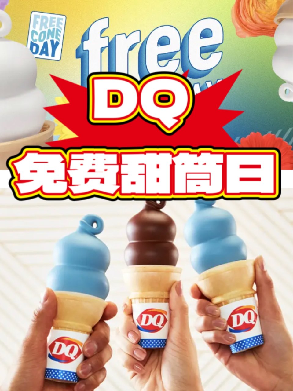 🐑薅羊毛🐑：DQ免费🍦甜筒日来咯！⏰3/...