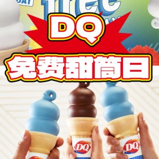 🐑薅羊毛🐑：DQ免费🍦甜筒日来咯！⏰3/...