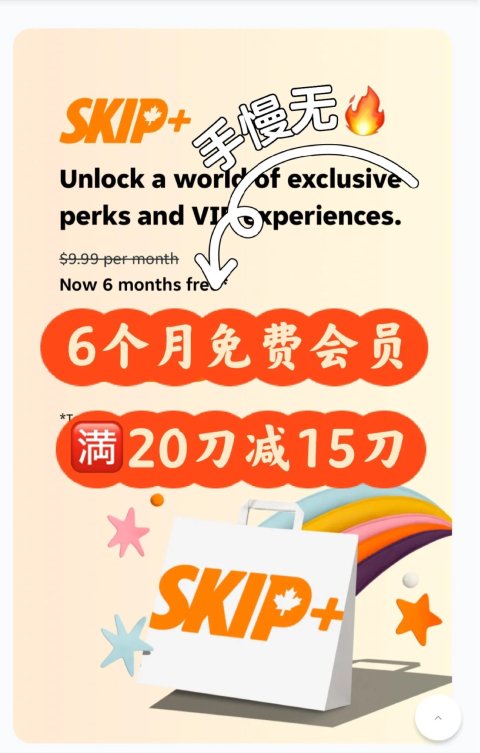 🦙薅！Skipdishes买顿饭只需花5🔪六个月免费🆓会员…