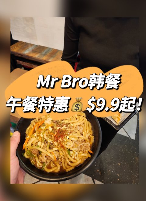 Mr Bro Korean Bistro午餐套餐$9.9起！每天12-3pm通用❗️