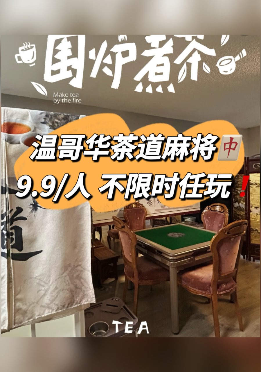温哥华茶道🍵麻将🀄️ 茶位费$9.9起，...