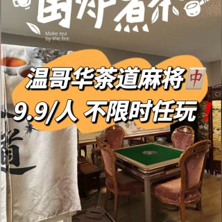 温哥华茶道🍵麻将🀄️ 茶位费$9.9起，...