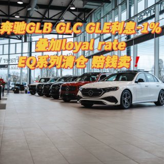 奔驰GLC GLE超低利率折扣大❗️快拿...