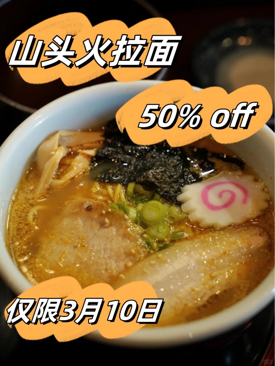 💢山头火拉面日5折🍜仅限3月10日...