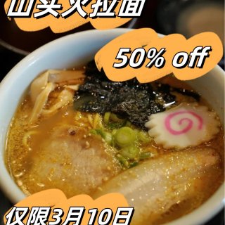 💢山头火拉面日5折🍜仅限3月10日...