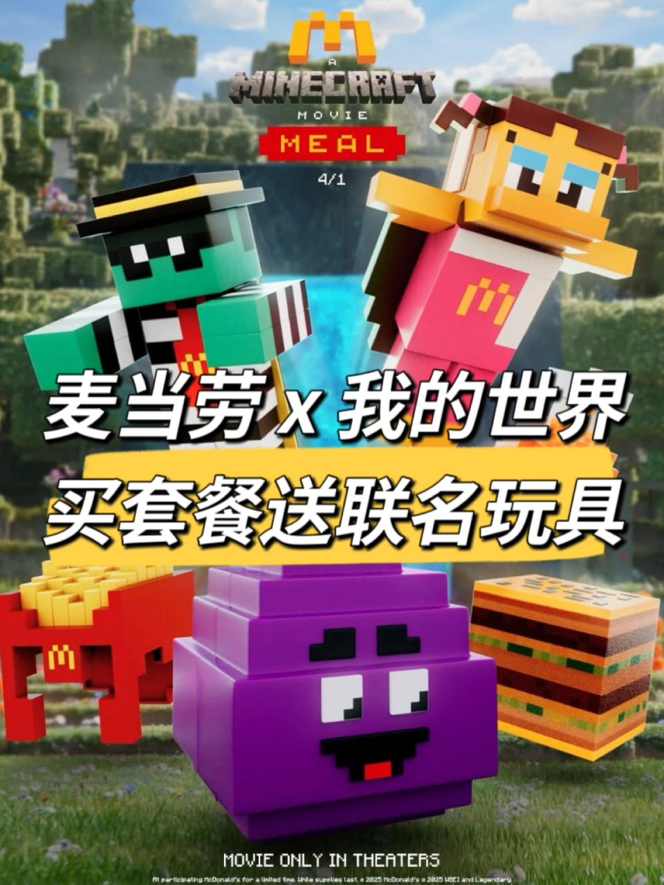 麦当当x Minecraft🪀买套餐送乐...