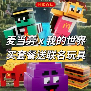 麦当当x Minecraft🪀买套餐送乐...