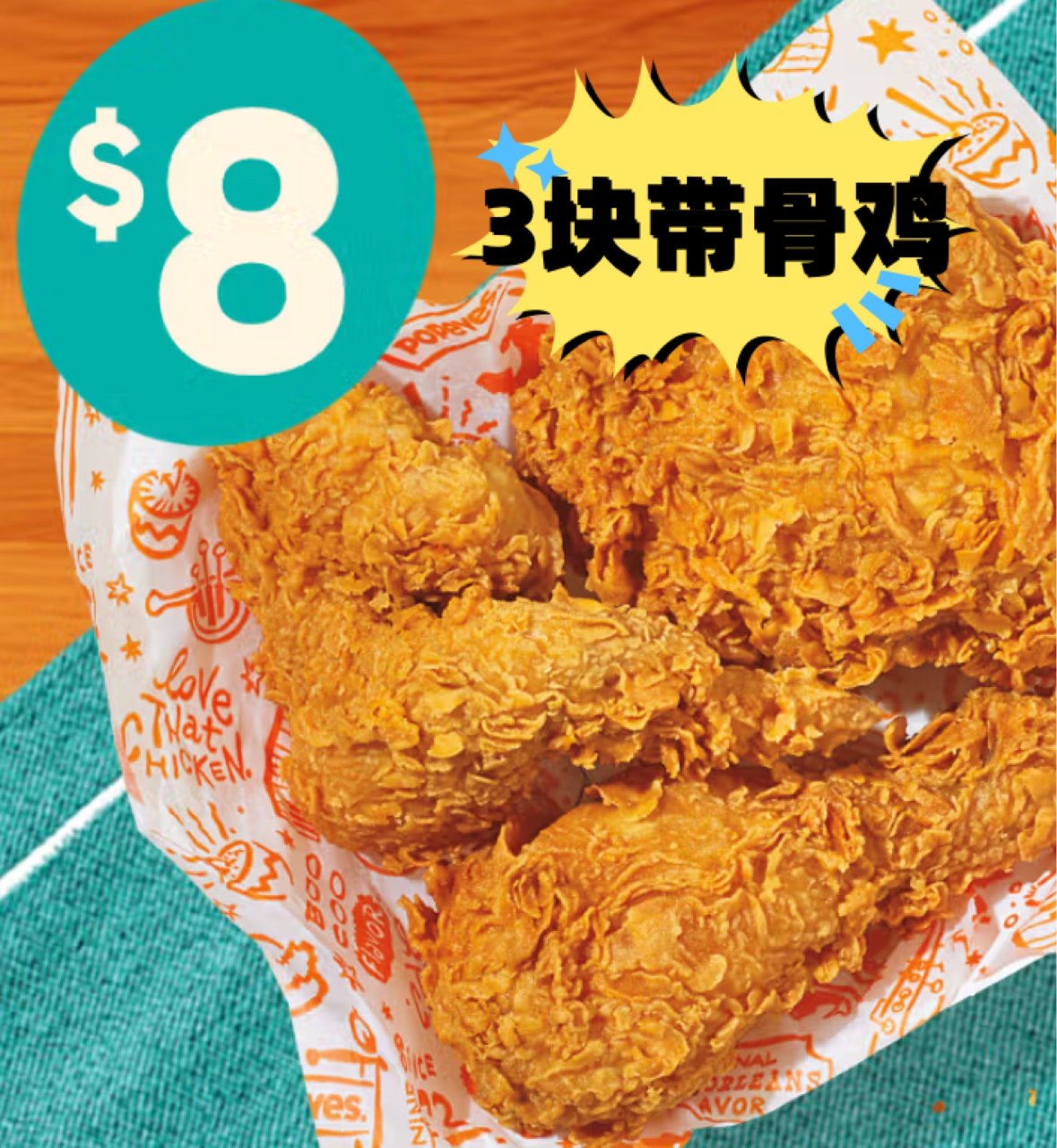 Popeyes 3块带骨鸡$8🍗到三月底...