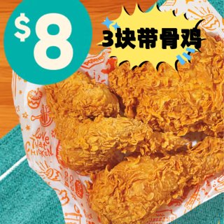 Popeyes 3块带骨鸡$8🐥就到3月...