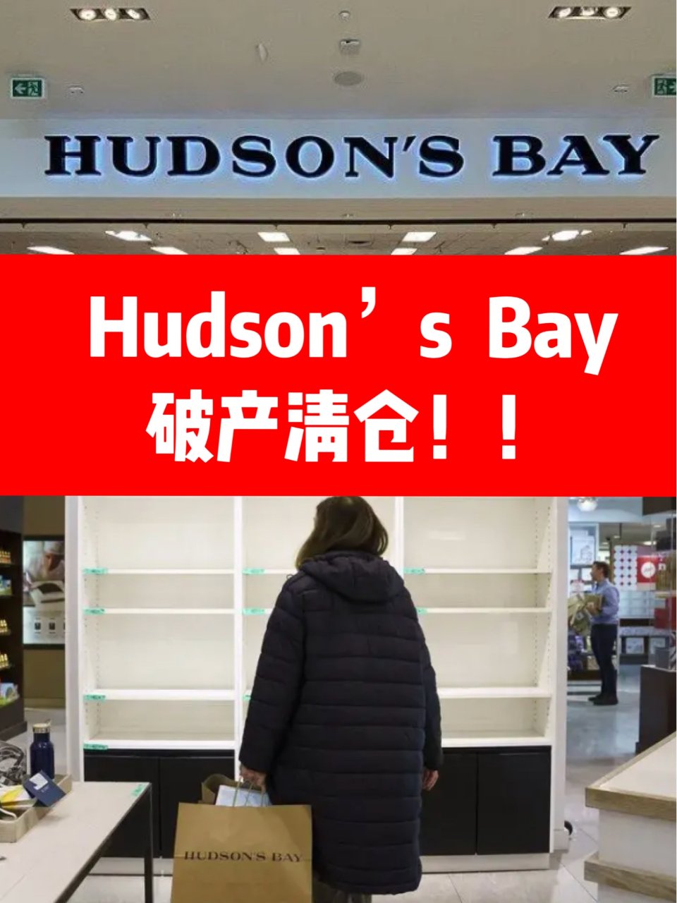 终于‼️Hudson’s Bay开始全面...