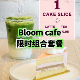 DT爆火🔥Bloom Cafe特惠🍰+🍵...