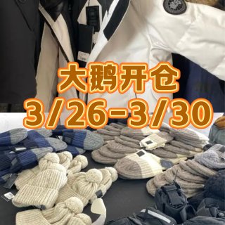 大鹅开仓3/26-3/30！价格3折，颜...