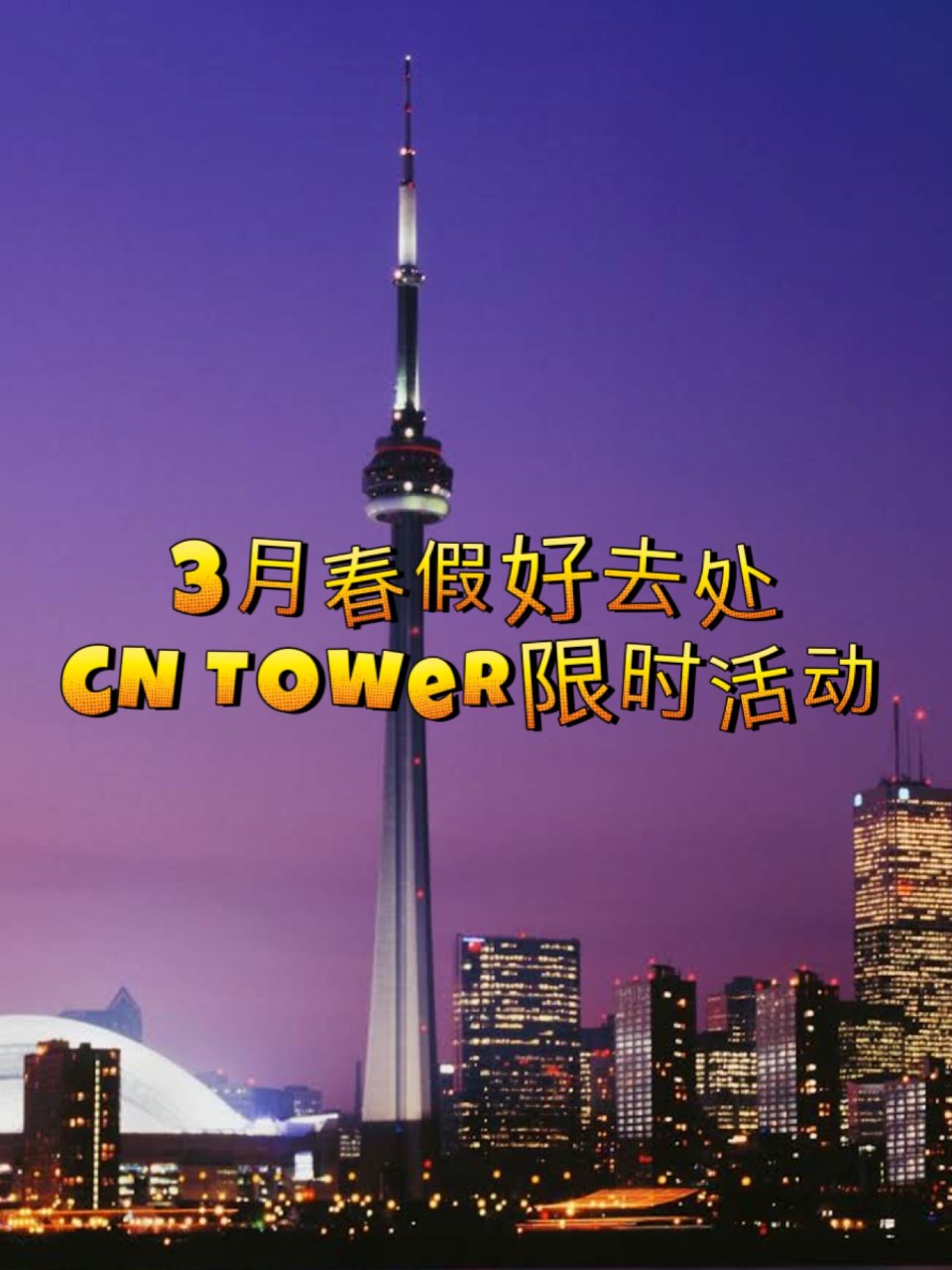 春假好去处🌟CN Tower工程设计展览...